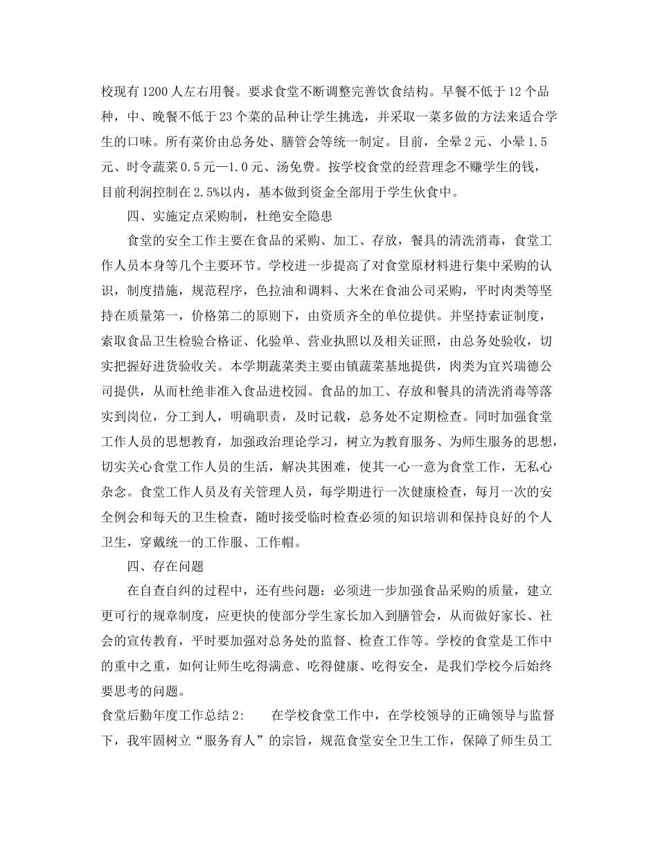 食堂后勤年度工作总结 _第2页