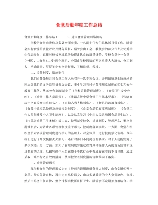 食堂后勤年度工作总结 
