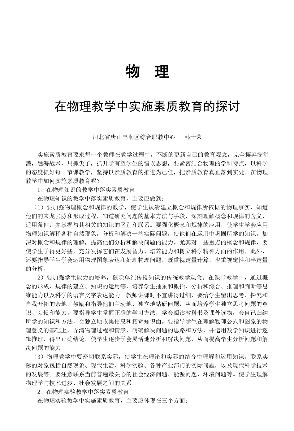 在物理教学中实施素质教育的探讨_第1页