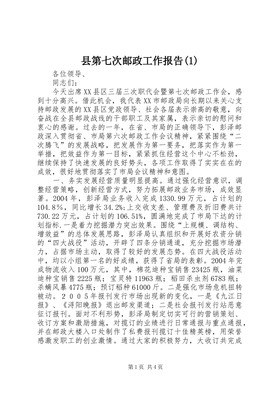 县第七次邮政工作报告(1)_第1页