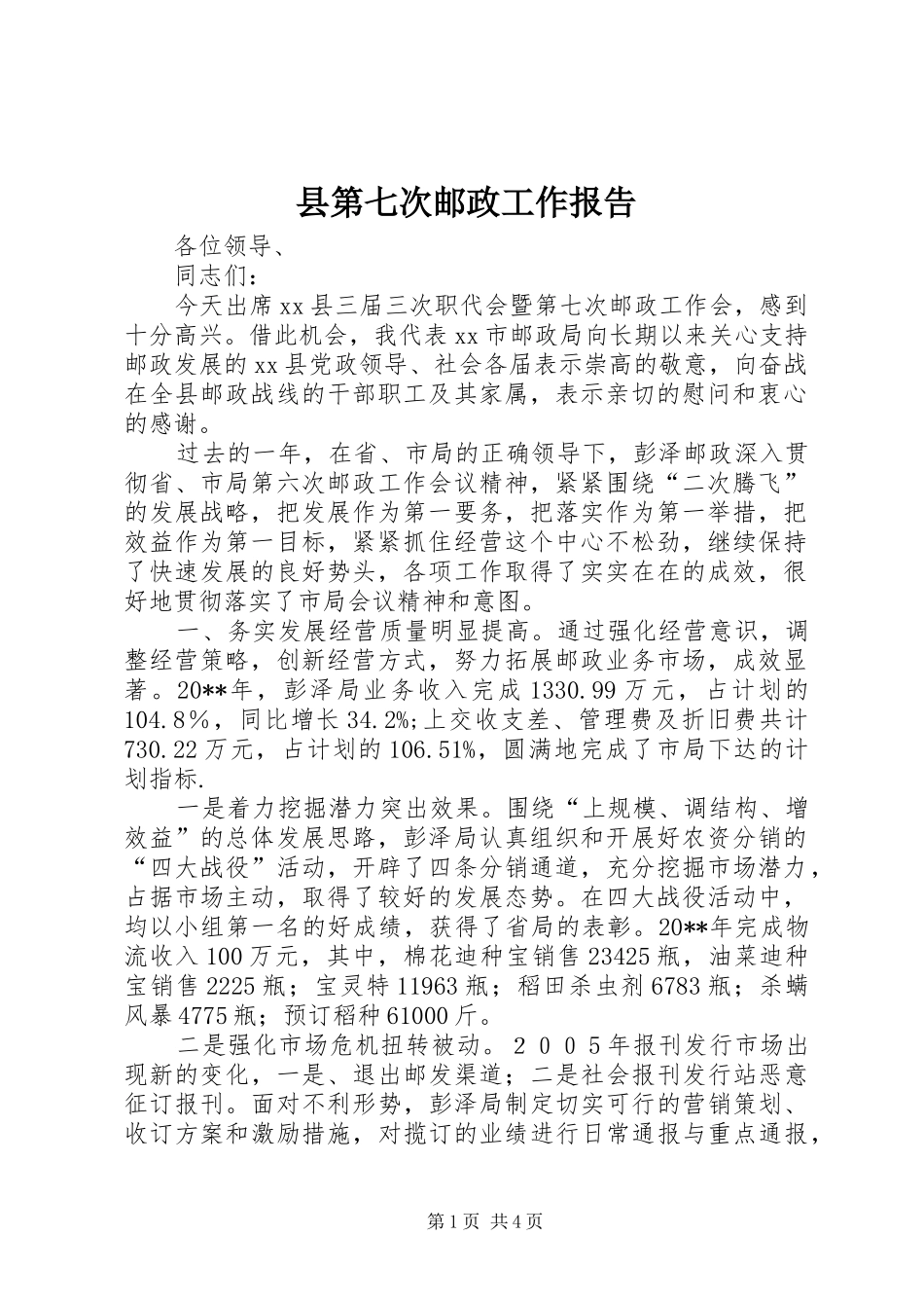 县第七次邮政工作报告_第1页