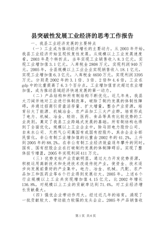 县突破性发展工业经济的思考工作报告