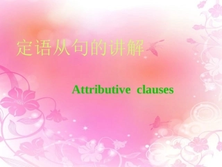 定语从句的讲解及运用