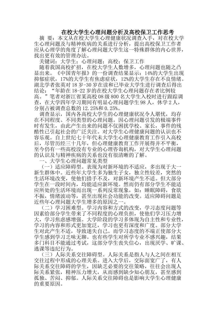 在校大学生心理问题分析及高校保卫工作思考_第1页