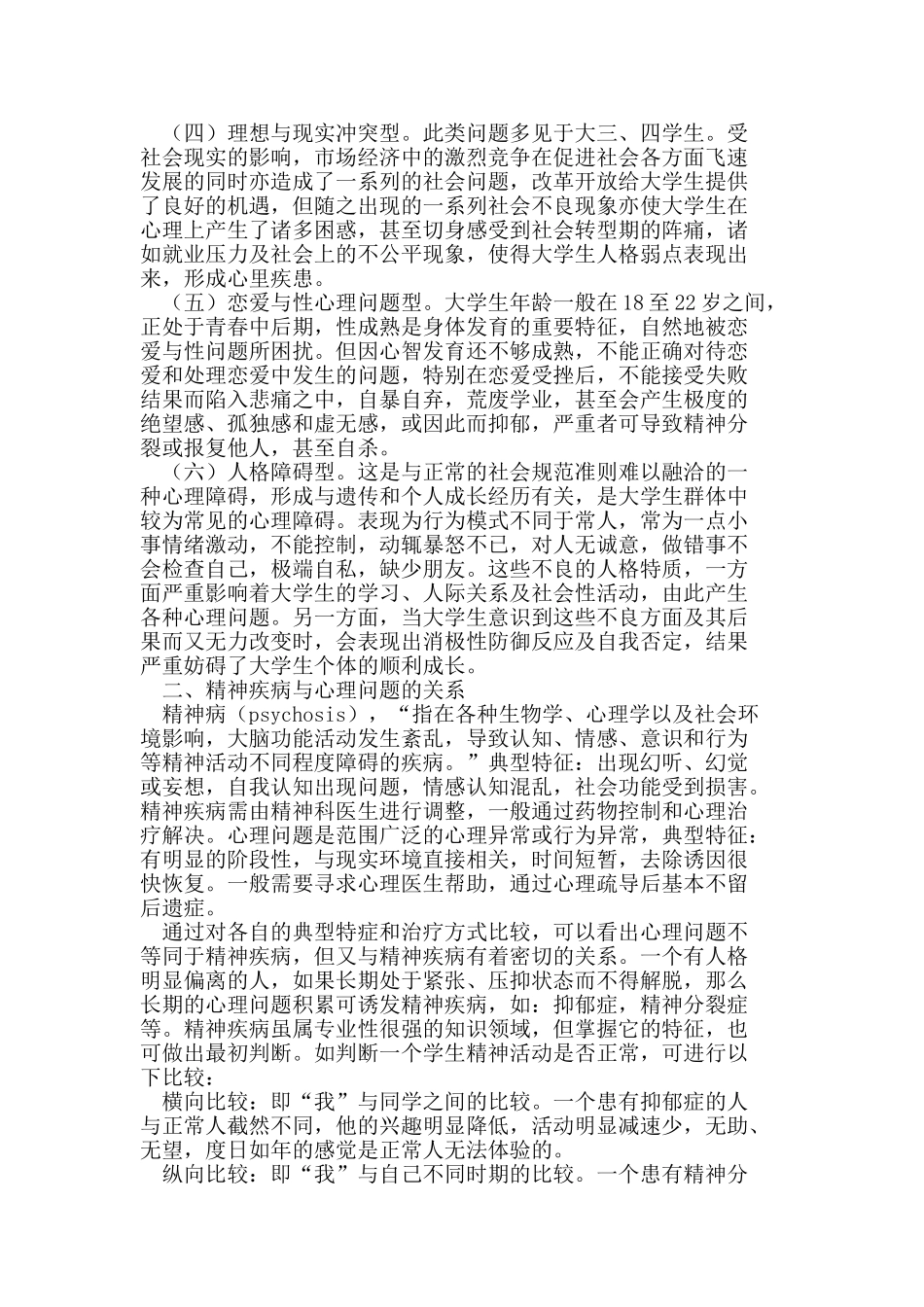在校大学生心理问题分析及高校保卫工作思考_第2页