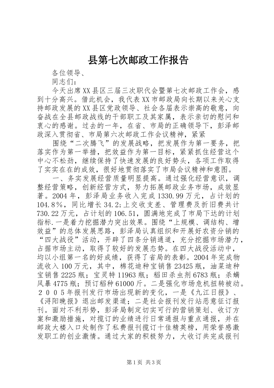 县第七次邮政工作报告 (12)_第1页