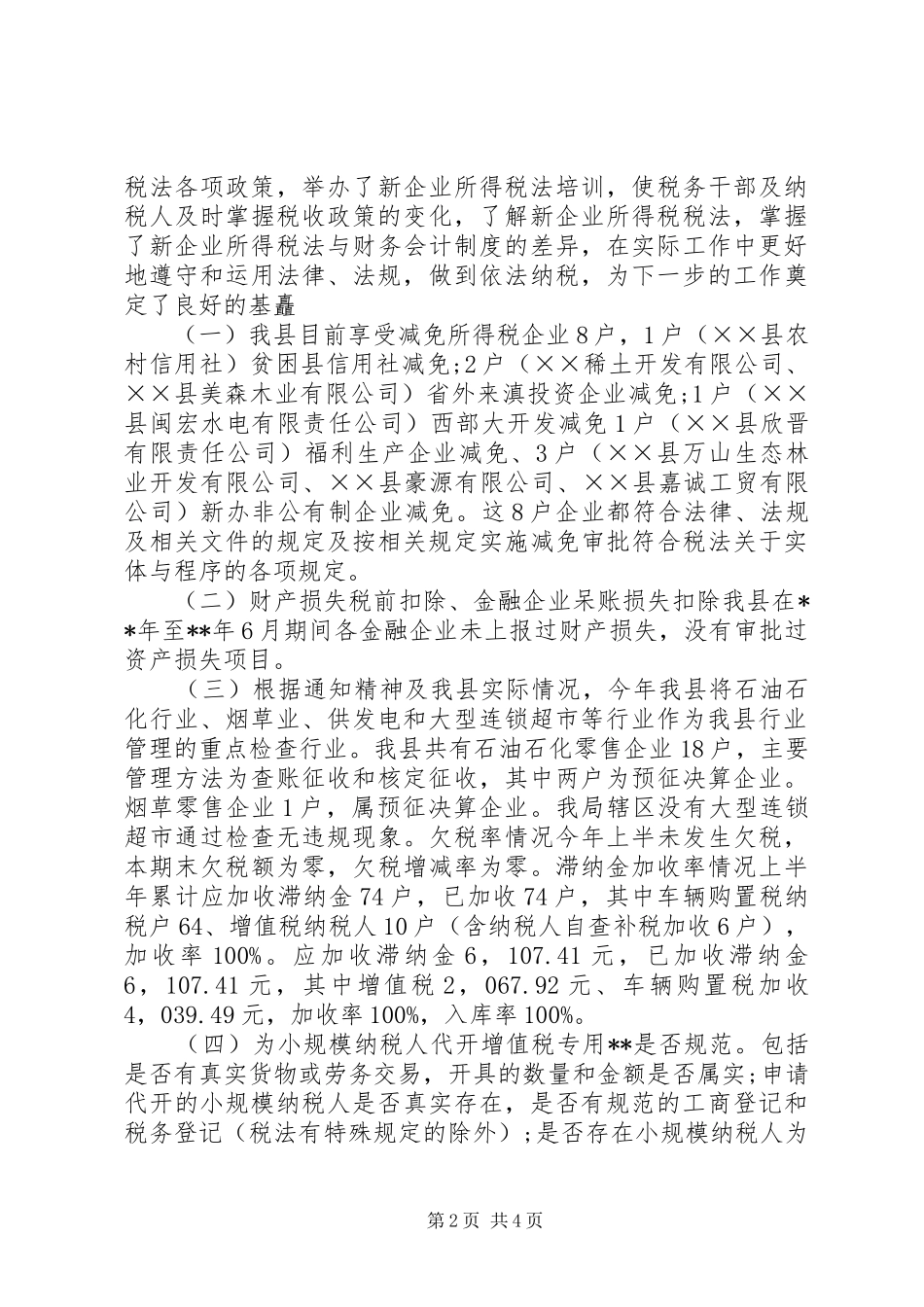 县税务局税收执法检查报告_第2页