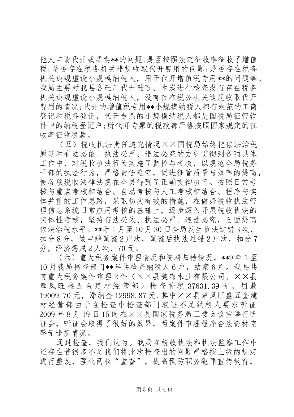 县税务局税收执法检查报告_第3页