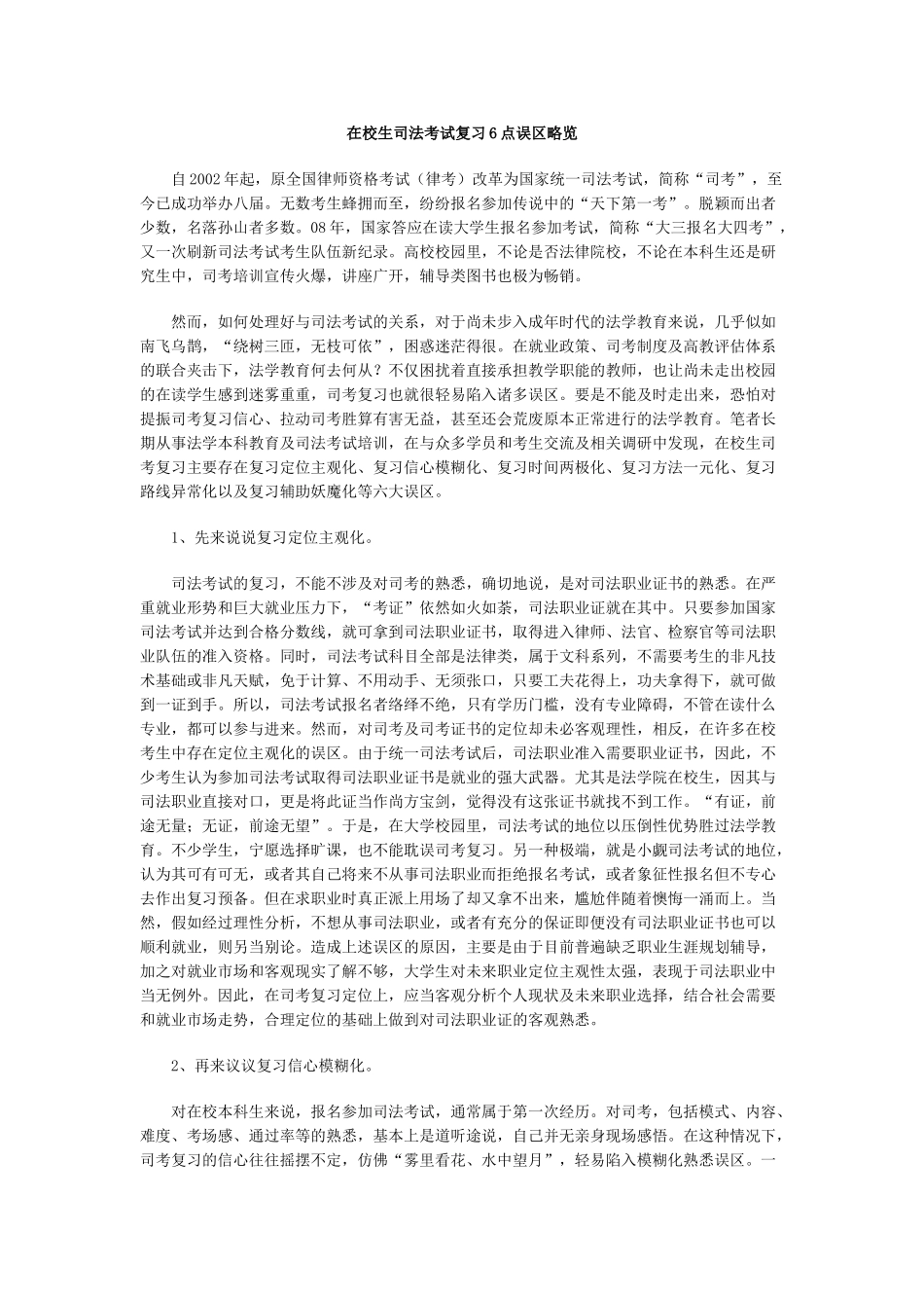 在校生司法考试复习6点误区略览_第1页