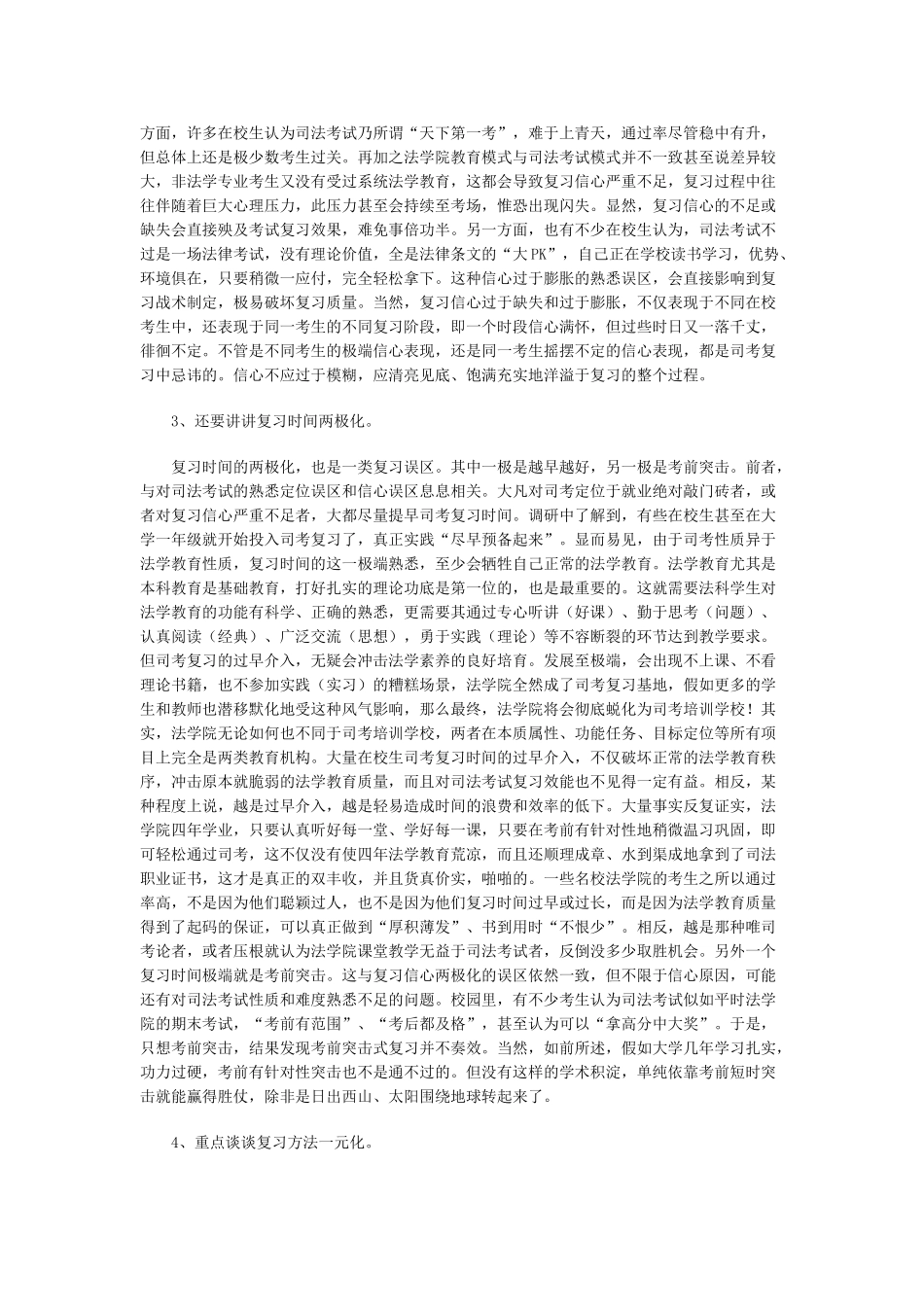 在校生司法考试复习6点误区略览_第2页