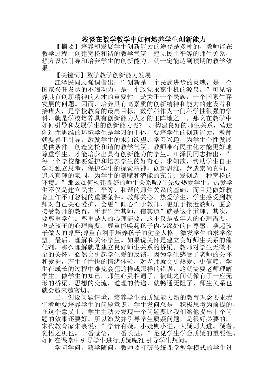 在数学教学中如何培养学生创新能力_第1页