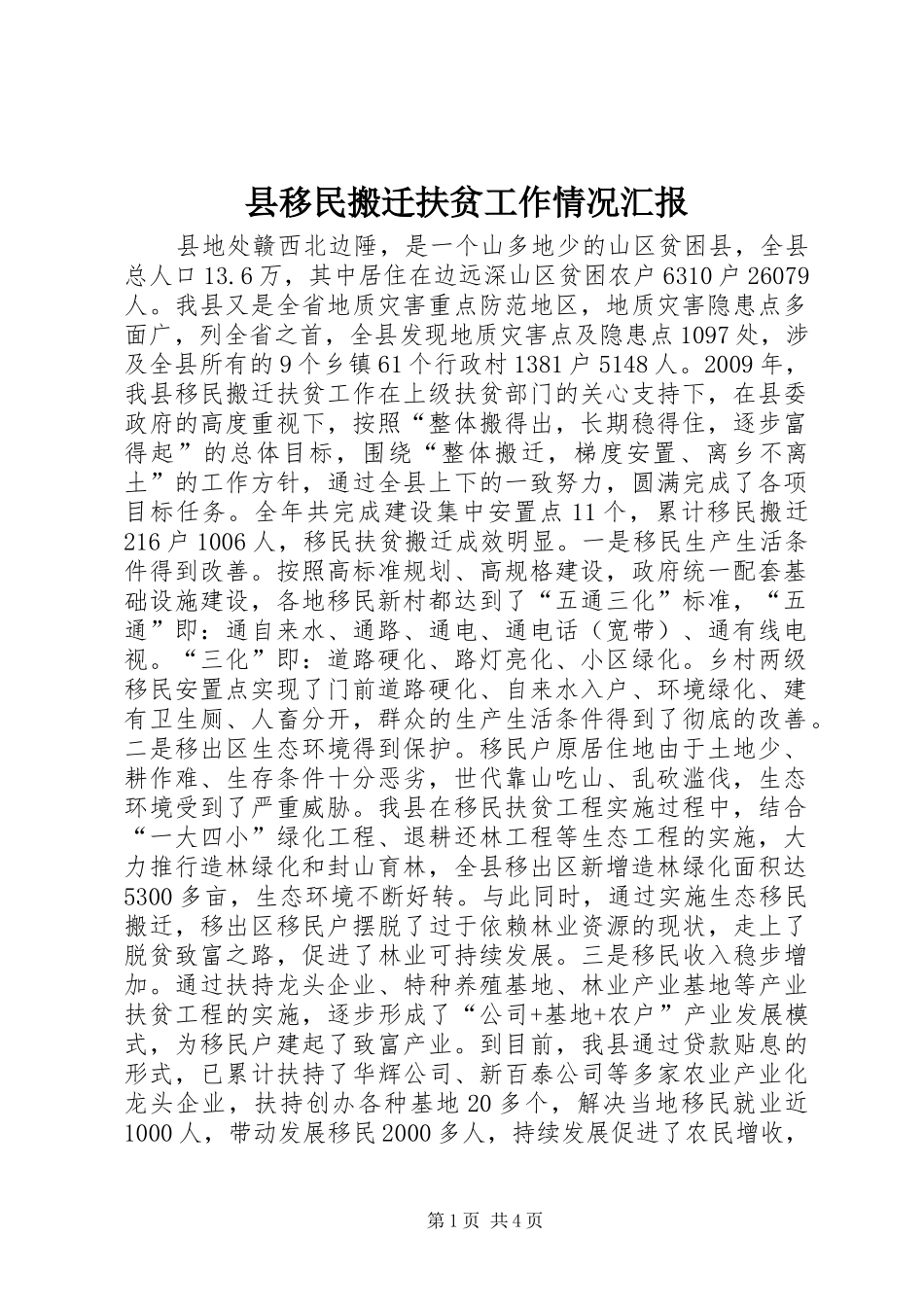 县移民搬迁扶贫工作情况汇报_第1页