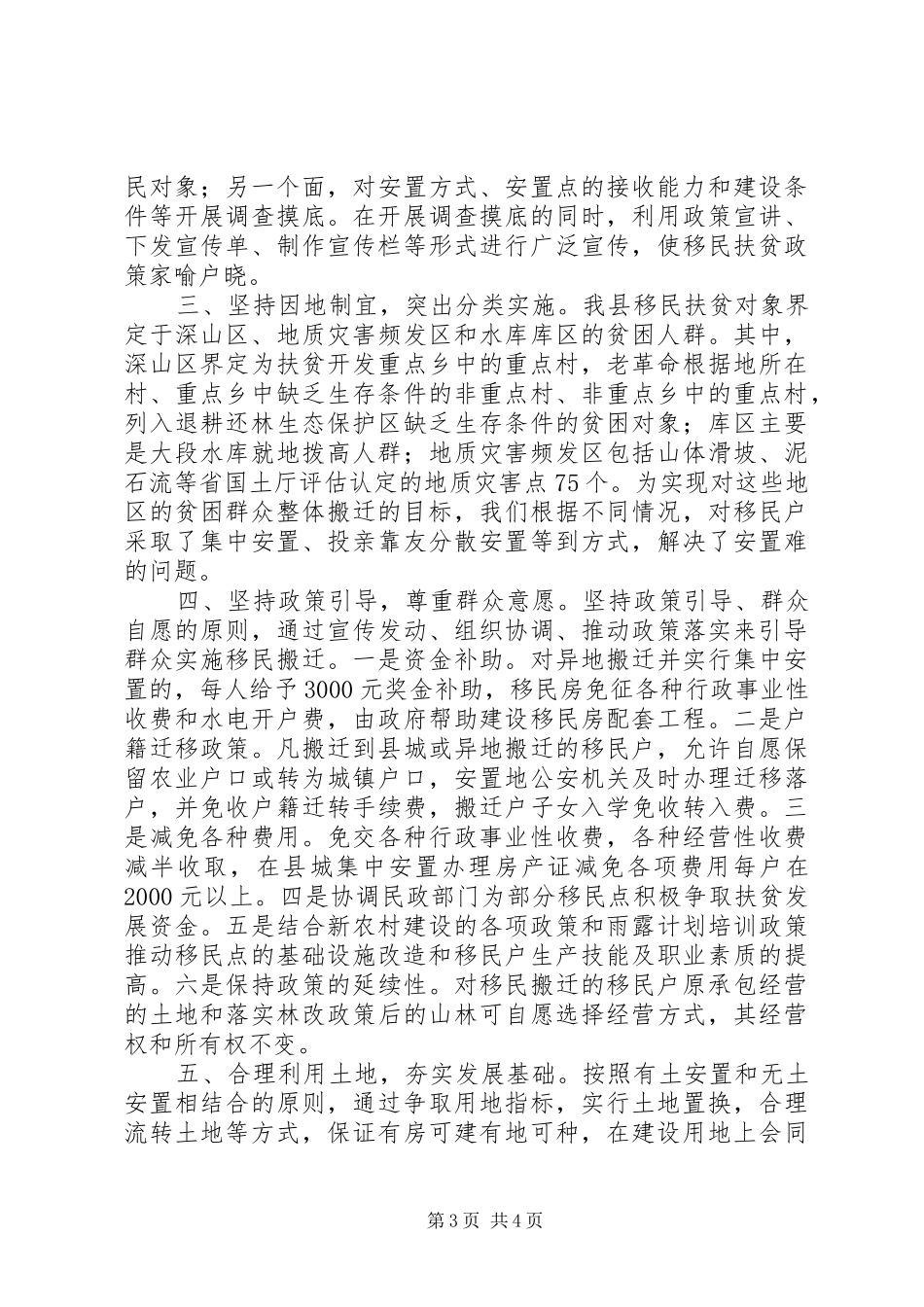县移民搬迁扶贫工作情况汇报_第3页