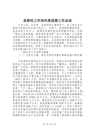 县移民工作局年度进展工作总结