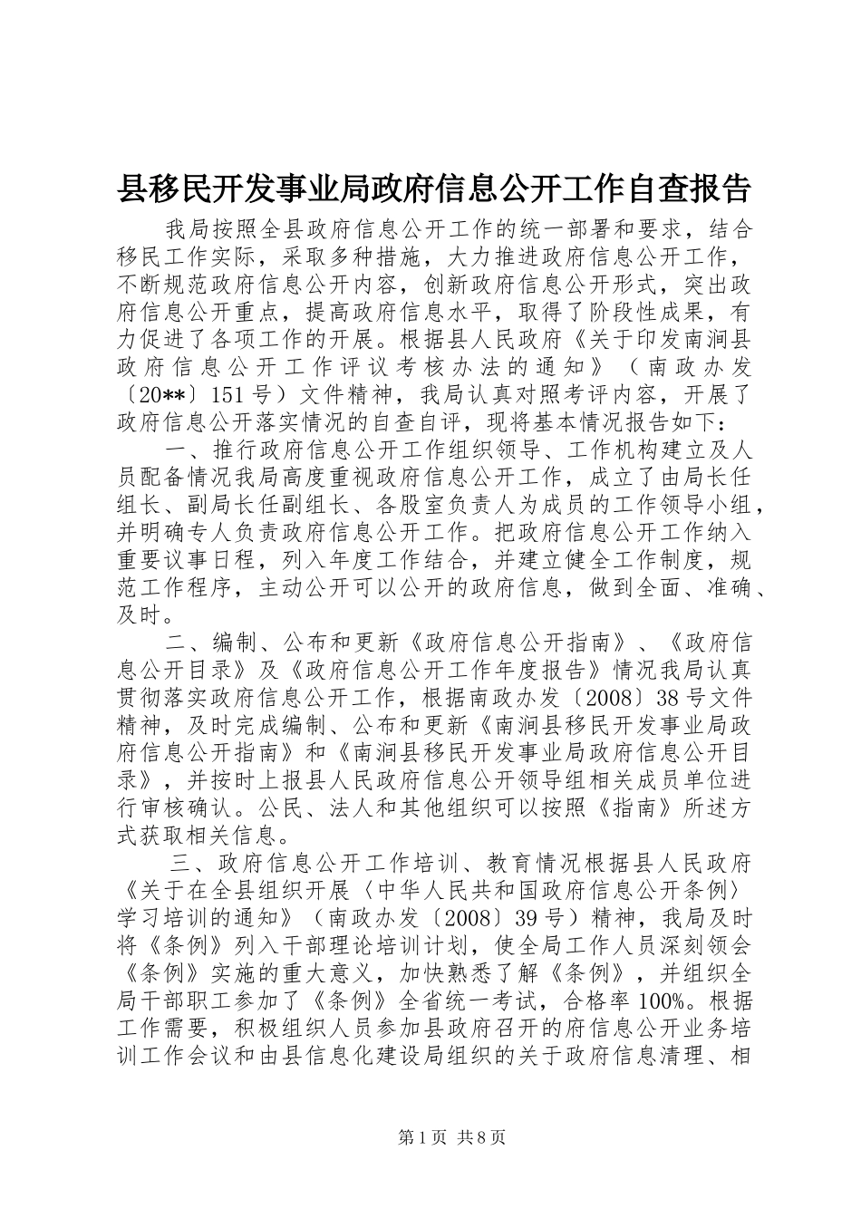 县移民开发事业局政府信息公开工作自查报告_第1页