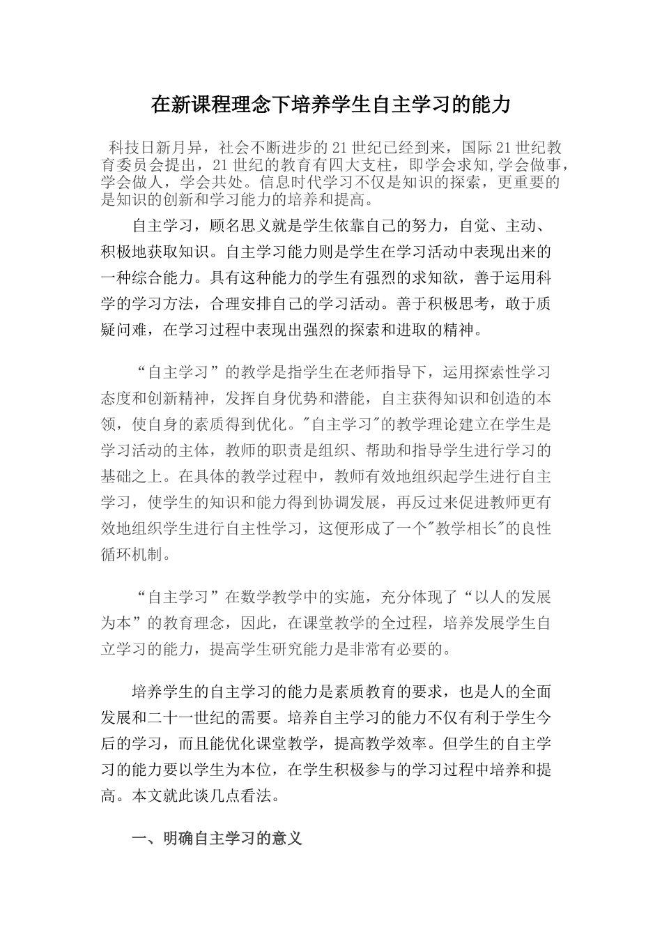 在新课程理念下培养学生自主学习的能力_第1页
