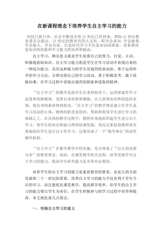 在新课程理念下培养学生自主学习的能力