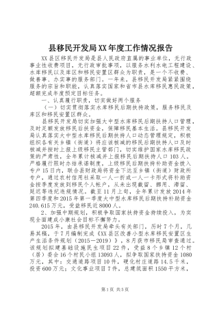 县移民开发局XX年度工作情况报告