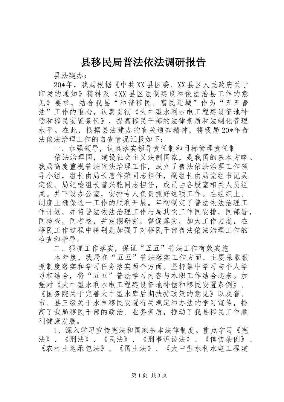 县移民局普法依法调研报告_第1页