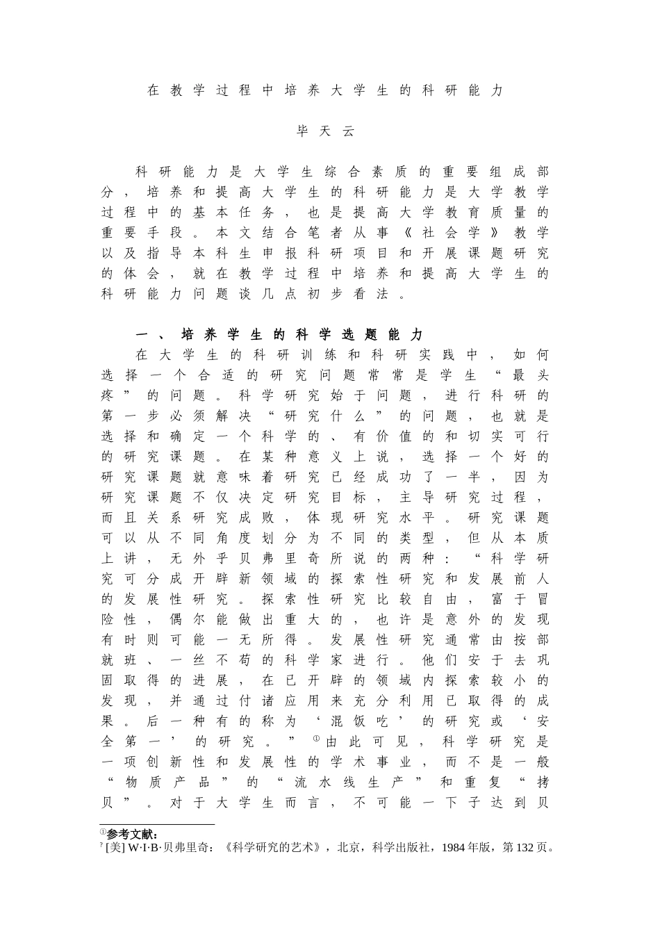 在教学过程中培养大学生的科研能力_第1页
