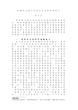 在教学过程中培养大学生的科研能力