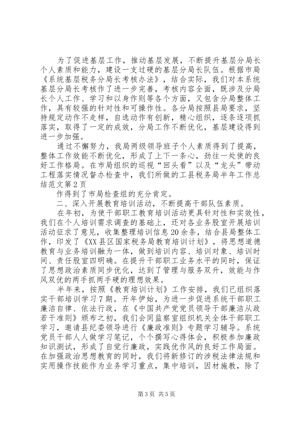 县税务局半年工作总结范文_第3页