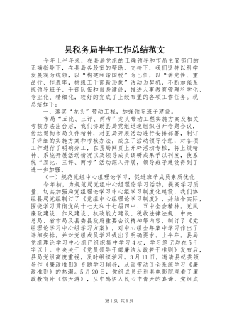 县税务局半年工作总结范文