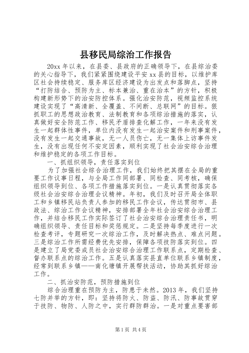 县移民局综治工作报告_第1页