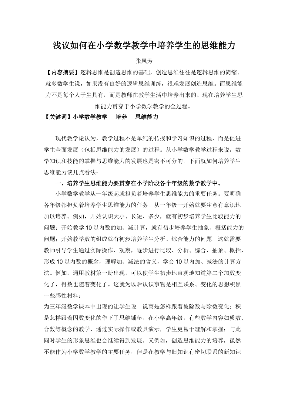 在小学数学教学中培养学生的思维能力48488_第1页