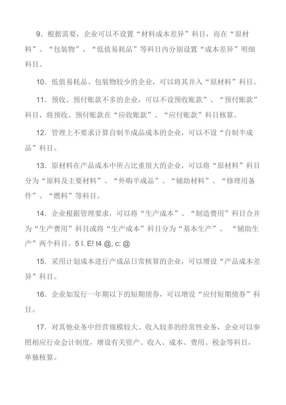 在工业企业会计科目使用说明及讲解_第2页