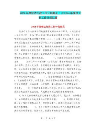 2024年度依法行政工作计划要点-1与2024年度保卫科工作计划汇编