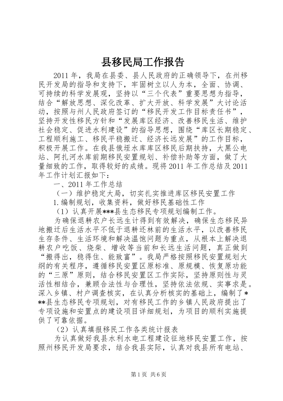 县移民局工作报告_第1页