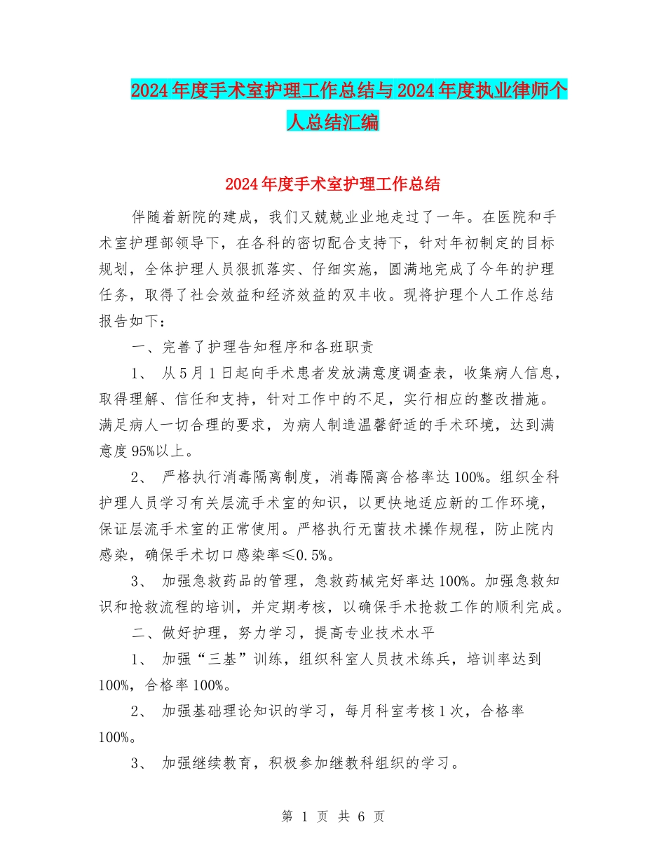 2024年度手术室护理工作总结与2024年度执业律师个人总结汇编_第1页