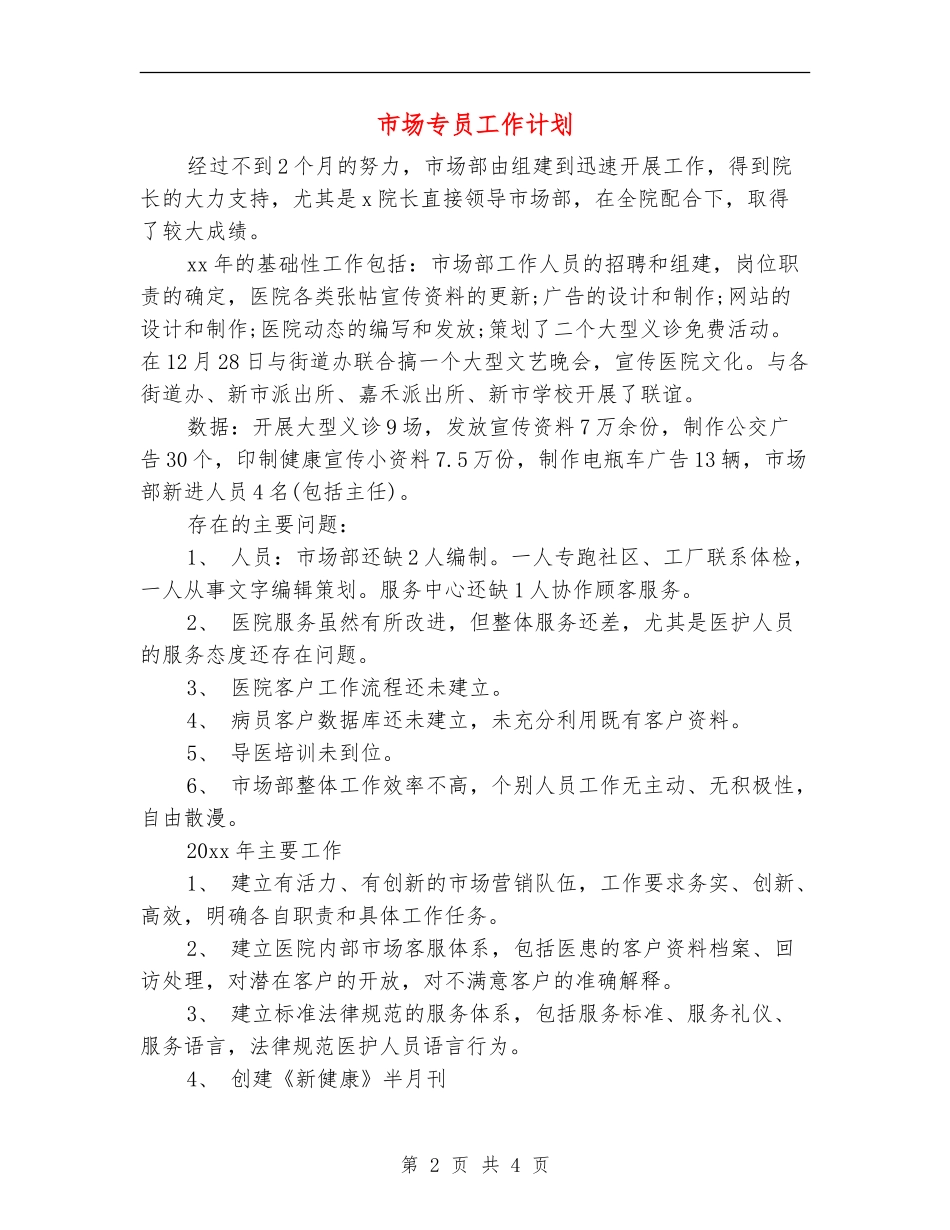 市场专员工作计划_第2页