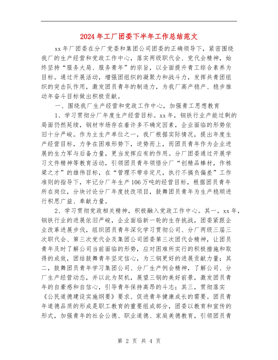 2024年工厂团委下半年工作总结范文_第2页