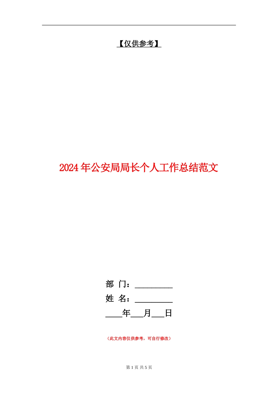 2024年公安局局长个人工作总结范文_第1页