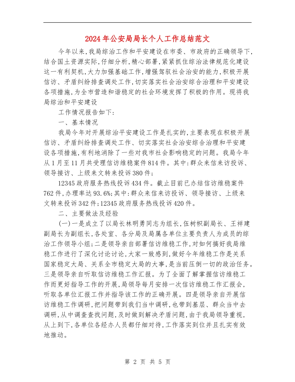 2024年公安局局长个人工作总结范文_第2页