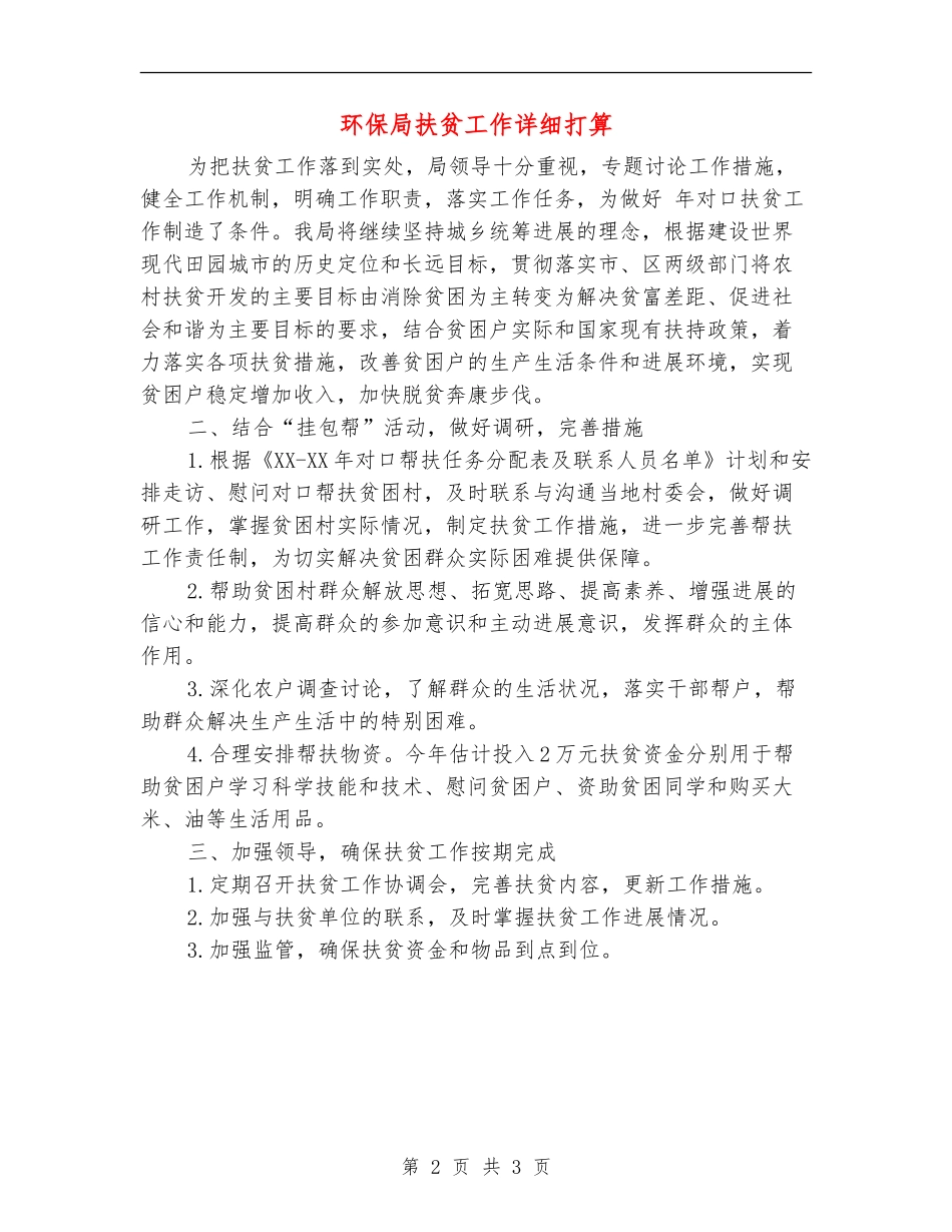 环保局扶贫工作详细打算_第2页