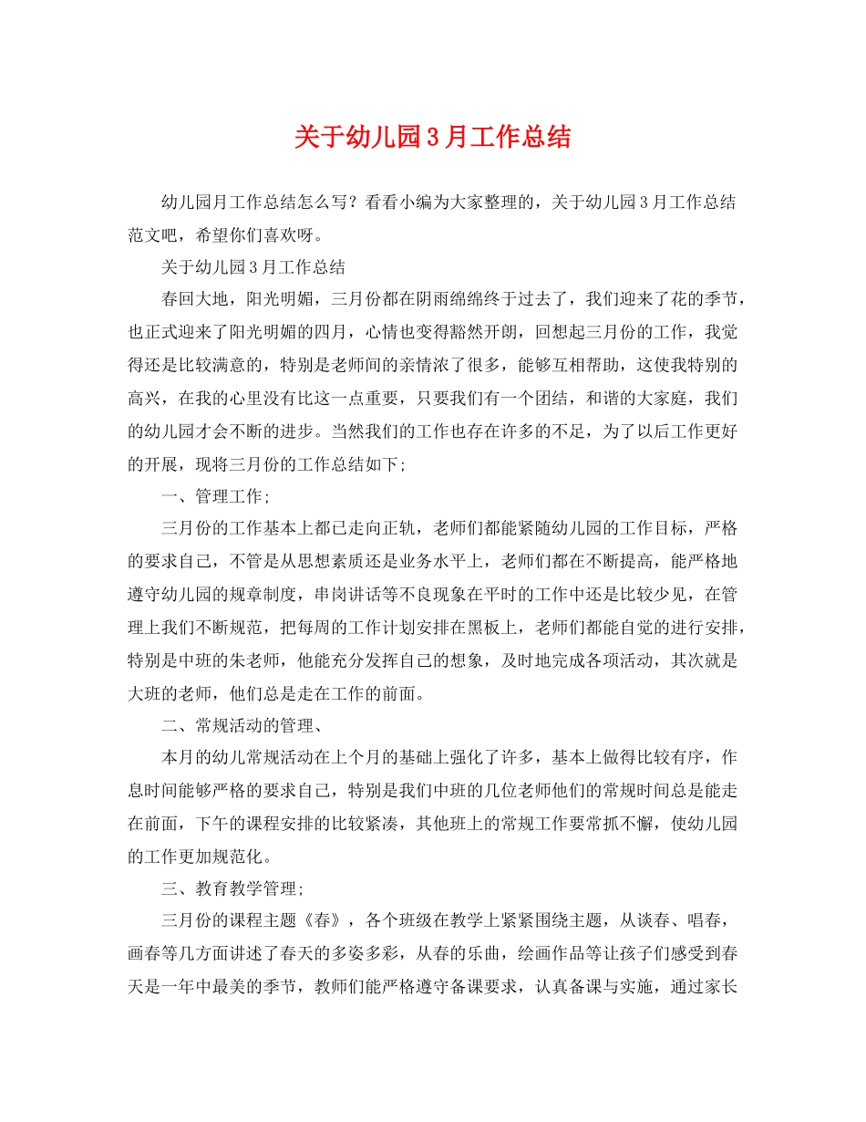 关于幼儿园3月工作总结 _第1页