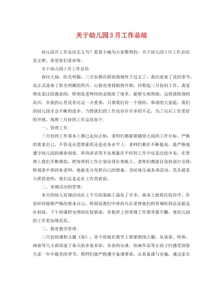 关于幼儿园3月工作总结 