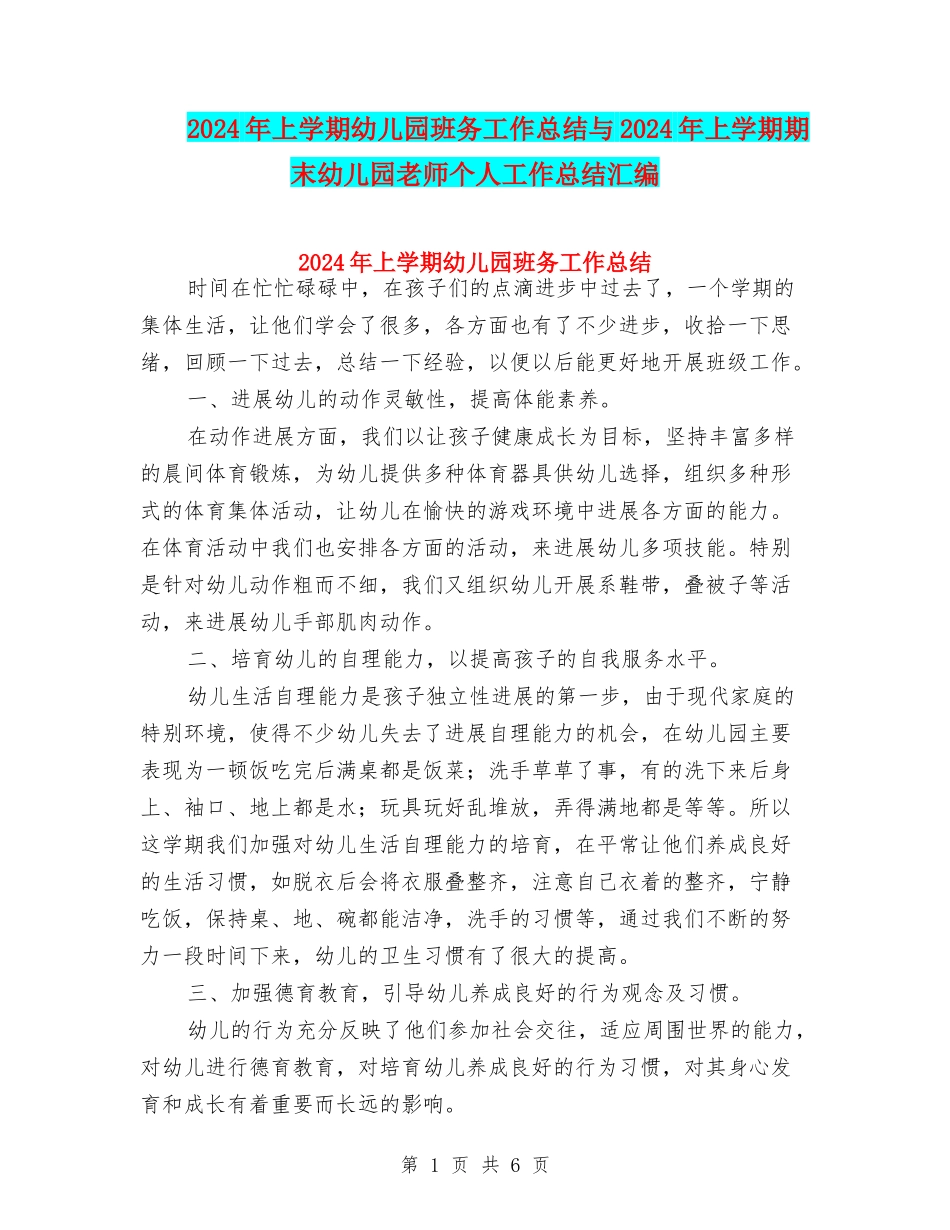 2024年上学期幼儿园班务工作总结与2024年上学期期末幼儿园教师个人工作总结汇编_第1页