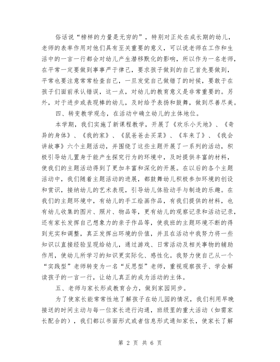 2024年上学期幼儿园班务工作总结与2024年上学期期末幼儿园教师个人工作总结汇编_第2页