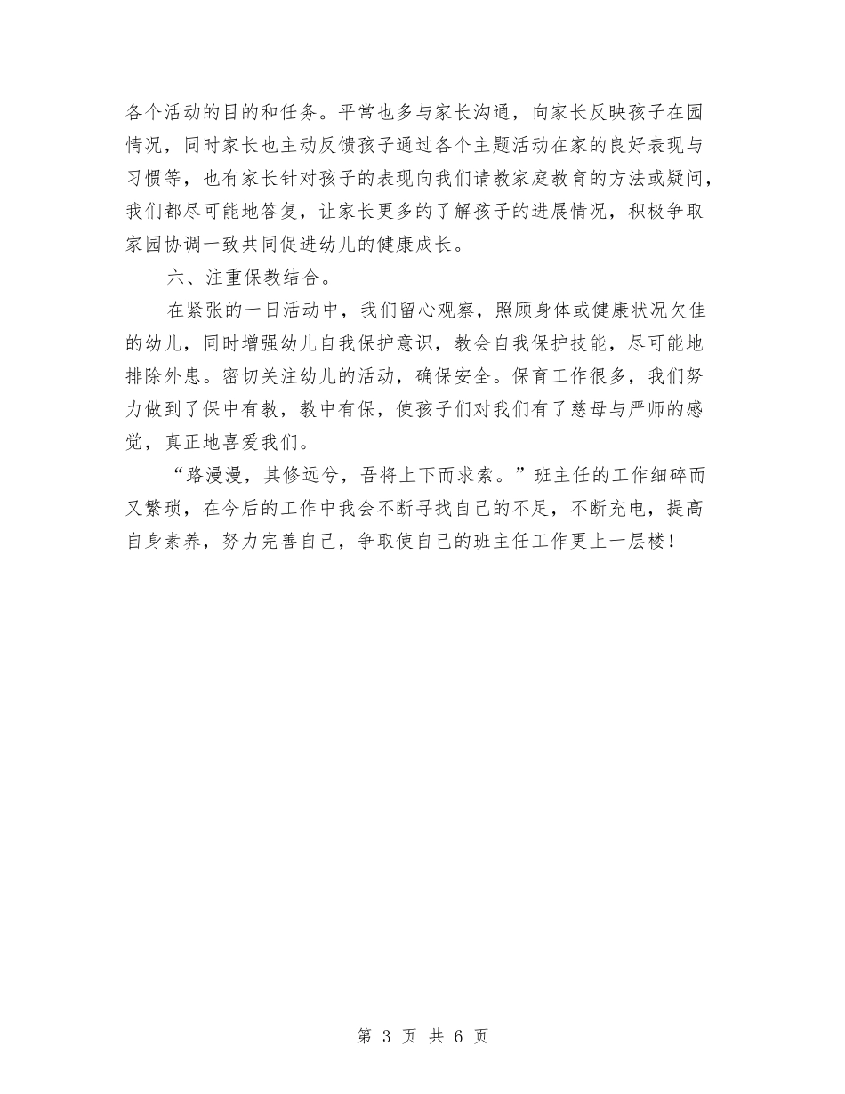 2024年上学期幼儿园班务工作总结与2024年上学期期末幼儿园教师个人工作总结汇编_第3页