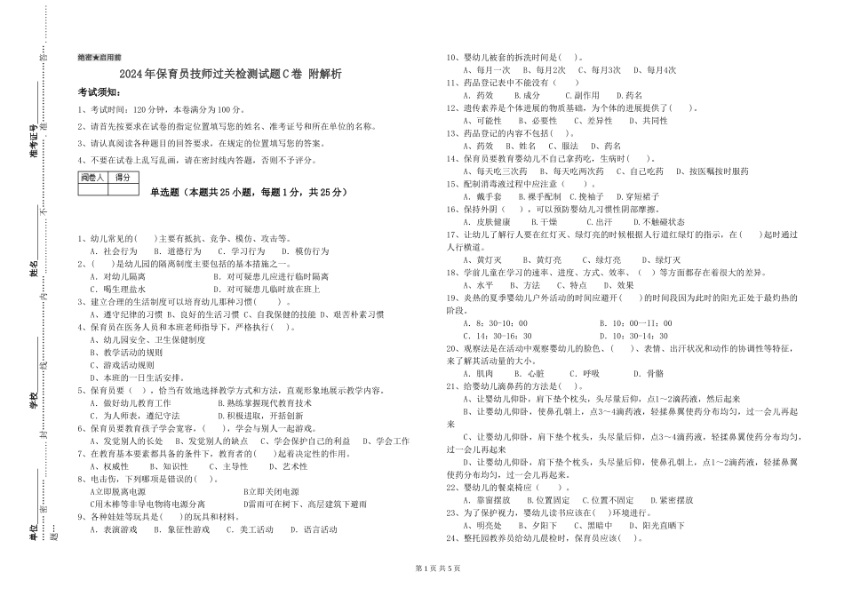 2024年保育员技师过关检测试题C卷-附解析_第1页