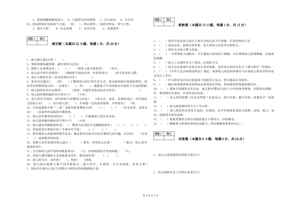 2024年保育员技师过关检测试题C卷-附解析_第2页