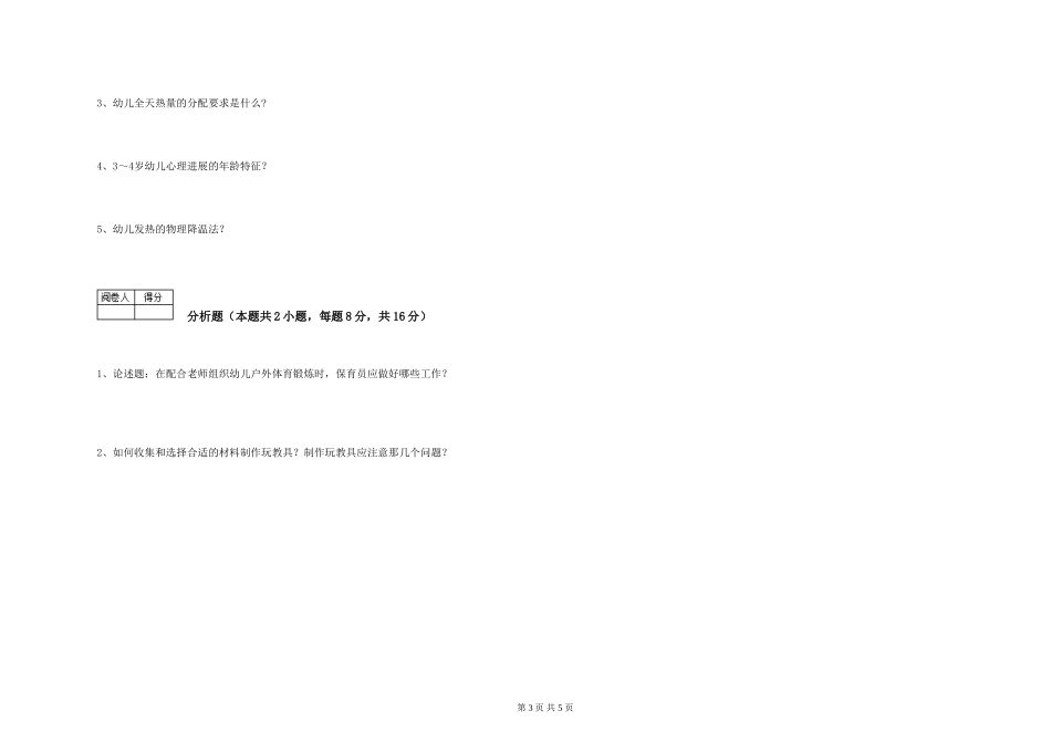 2024年保育员技师过关检测试题C卷-附解析_第3页