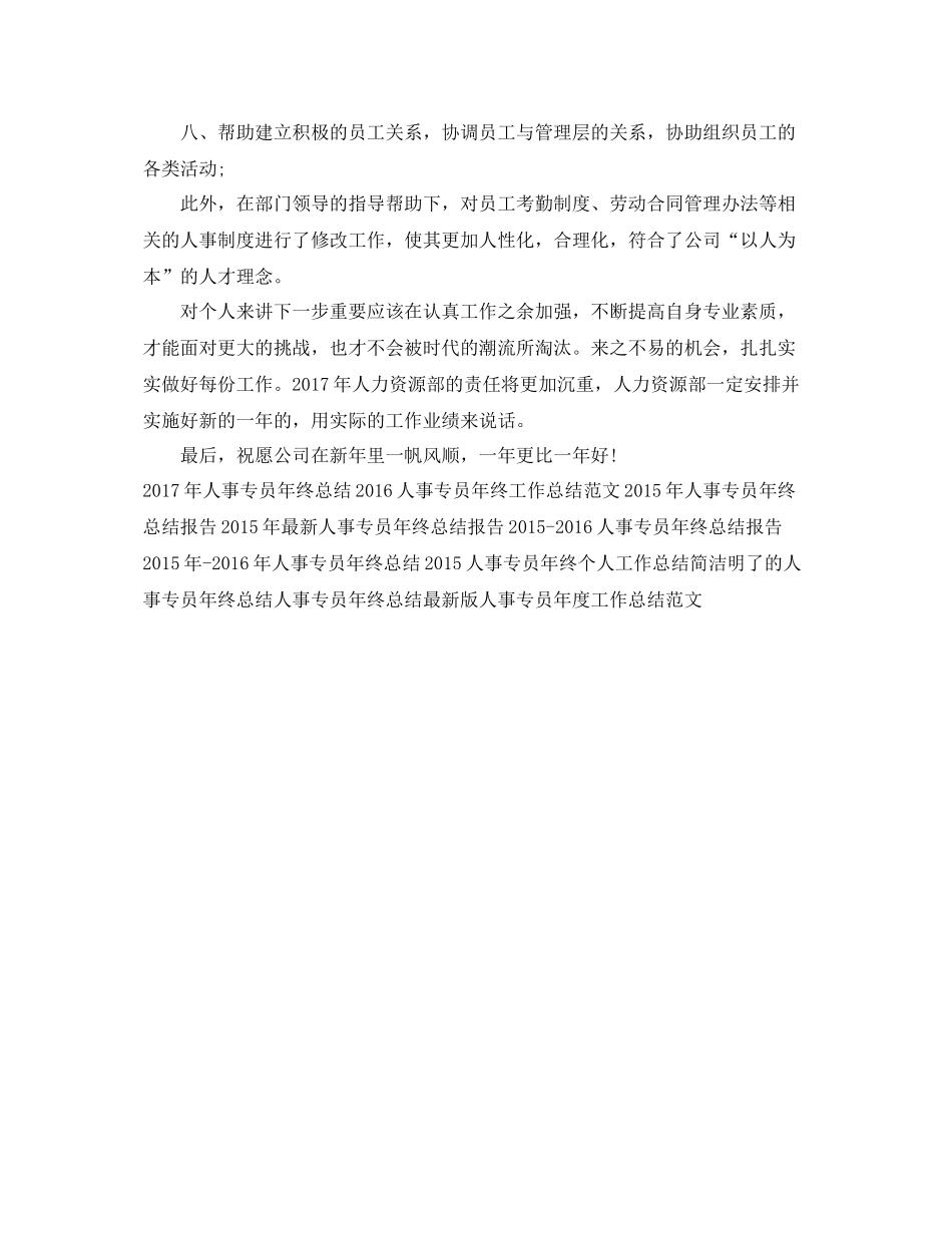 行政人事专员年终工作总结 _第3页