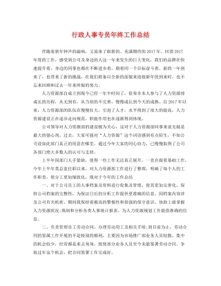 行政人事专员年终工作总结 