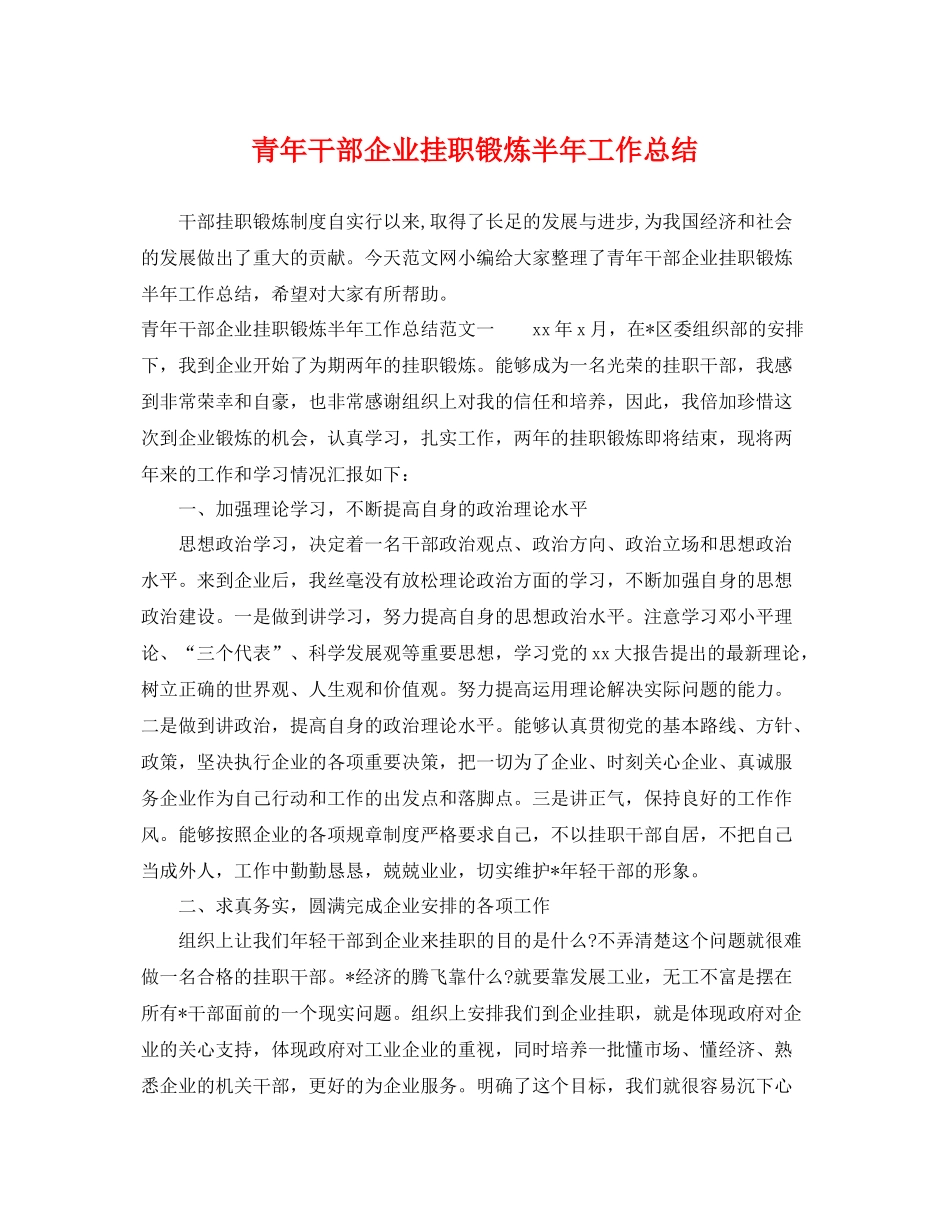 青年干部企业挂职锻炼半年工作总结 _第1页