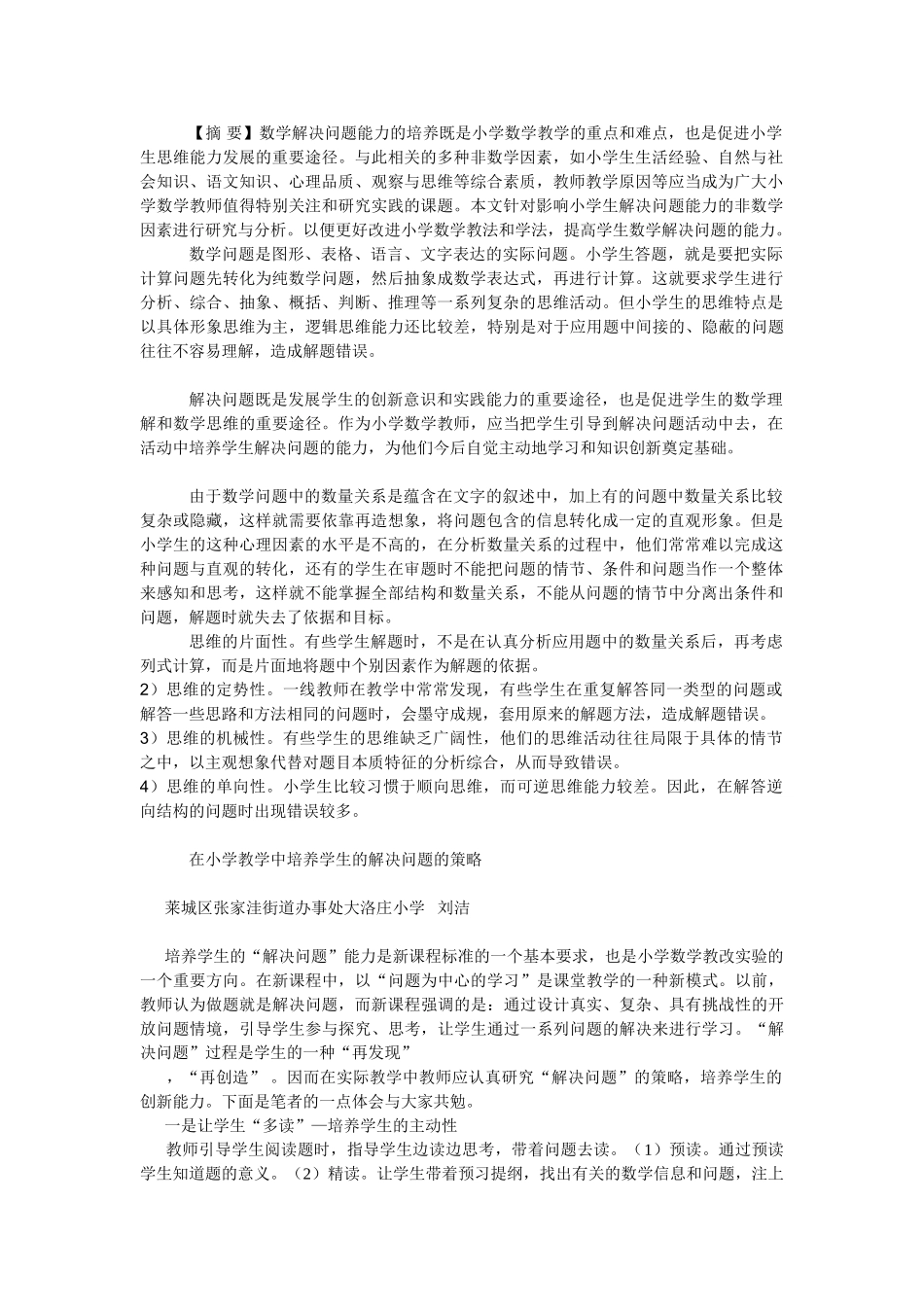 在小学教学中培养学生的解决问题的策略_第1页